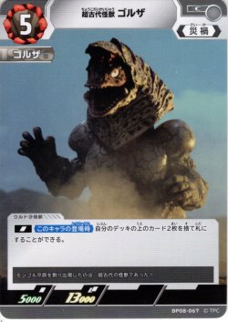 画像1: 超古代怪獣 ゴルザ[UCG_BP08-067_C]