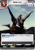 超古代獣 メルバ[UCG_BP08-068_C]