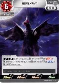 超古代竜 メルバ[UCG_BP08-069_U]