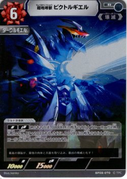 画像1: 超咆哮獣 ビクトルギエル[UCG_BP08-070_R]