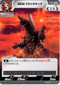 画像1: 爆撃骨獣 グルジオキング[UCG_BP08-071_C]