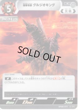 画像1: 爆撃骨獣 グルジオキング[UCG_BP08-071_C]