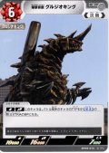 爆撃骨獣 グルジオキング[UCG_BP08-072_C]