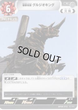 画像1: 爆撃骨獣 グルジオキング[UCG_BP08-072_C]