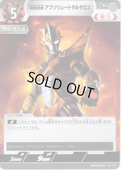 画像1: 究極生命体 アブソリュートタルタロス[UCG_BP08-083_U]