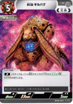 画像1: 夢幻獣 ギルバグ[UCG_BP08-093_C]