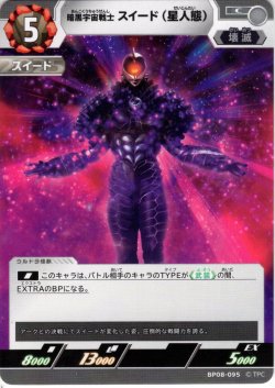 画像1: 暗黒宇宙戦士 スイード（星人態）[UCG_BP08-095_C]