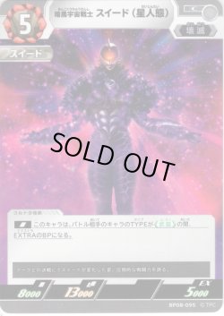 画像1: 暗黒宇宙戦士 スイード（星人態）[UCG_BP08-095_C]
