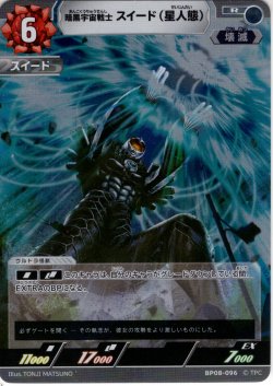 画像1: 暗黒宇宙戦士 スイード（星人態）[UCG_BP08-096_R]