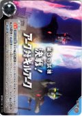 第3の試練「決戦！アーク対ギルアーク」[UCG_BP08-114_C]