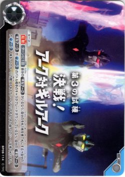 画像1: 第3の試練「決戦！アーク対ギルアーク」[UCG_BP08-114_C]