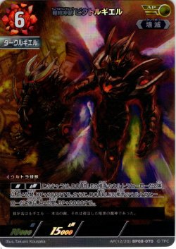 画像1: 【パラレル】超咆哮獣 ビクトルギエル[UCG_BP08-070_AP(12/20)]