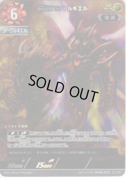 画像1: 【パラレル】超咆哮獣 ビクトルギエル[UCG_BP08-070_AP(12/20)]