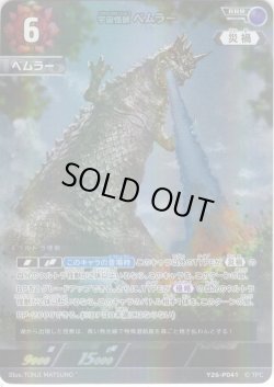 画像1: 宇宙怪獣 ベムラー[UCG_Y26-P041_RRR]【BP08BOX購入特典】