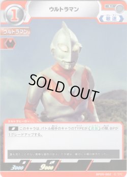 画像1: ウルトラマン[UCG_BP09-002_U]