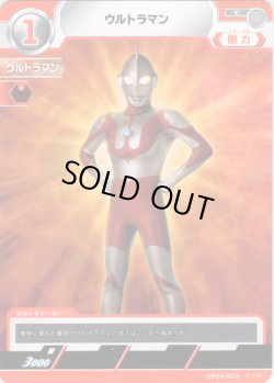 画像1: ウルトラマン[UCG_BP09-003_C]