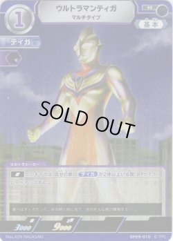画像1: ウルトラマンティガ マルチタイプ[UCG_BP09-010_R]