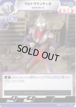 画像1: ウルトラマンティガ マルチタイプ[UCG_BP09-011_U]