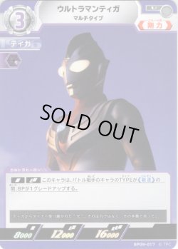画像1: ウルトラマンティガ マルチタイプ[UCG_BP09-017_U]