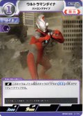 ウルトラマンダイナ ストロングタイプ[UCG_BP09-020_U]