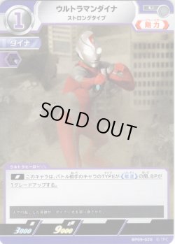 画像1: ウルトラマンダイナ ストロングタイプ[UCG_BP09-020_U]
