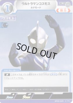 画像1: ウルトラマンコスモス ルナモード[UCG_BP09-029_U]