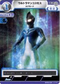 ウルトラマンコスモス ルナモード[UCG_BP09-030_C]