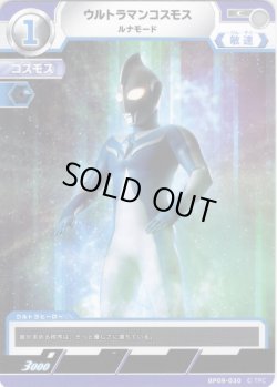 画像1: ウルトラマンコスモス ルナモード[UCG_BP09-030_C]