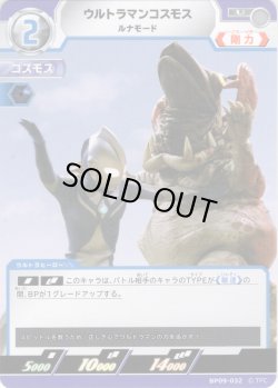 画像1: ウルトラマンコスモス ルナモード[UCG_BP09-032_U]