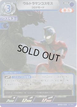 画像1: ウルトラマンコスモス コロナモード[UCG_BP09-035_RR]