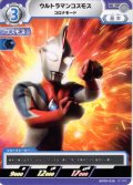 ウルトラマンコスモス コロナモード[UCG_BP09-036_C]