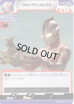 画像1: ウルトラマンメビウス[UCG_BP09-038_U]