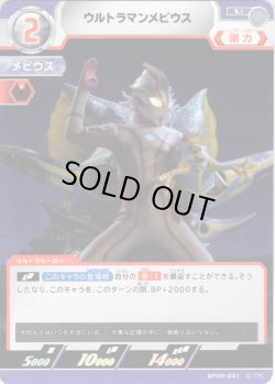 画像1: ウルトラマンメビウス[UCG_BP09-041_U]