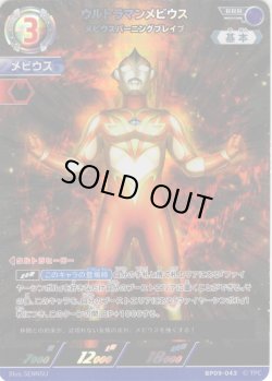 画像1: ウルトラマンメビウス メビウスバーニングブレイブ[UCG_BP09-043_RRR]