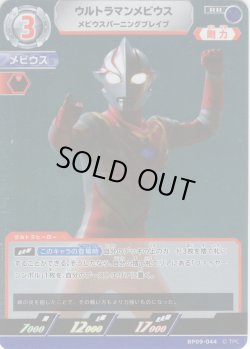 画像1: ウルトラマンメビウス メビウスバーニングブレイブ[UCG_BP09-044_RR]
