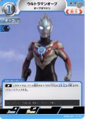 ウルトラマンオーブ オーブオリジン[UCG_BP09-047_U]