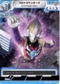 ウルトラマンオーブ スペシウムゼペリオン[UCG_BP09-048_C]