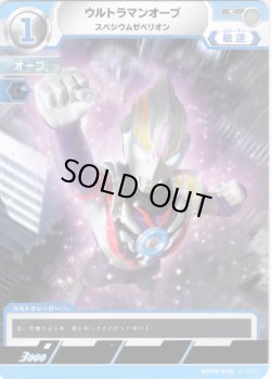 画像1: ウルトラマンオーブ スペシウムゼペリオン[UCG_BP09-048_C]