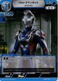 ウルトラマンゼット オリジナル[UCG_BP09-053_R]