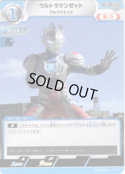画像1: ウルトラマンゼット アルファエッジ[UCG_BP09-054_U]