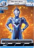 ウルトラマンゼット オリジナル[UCG_BP09-055_C]