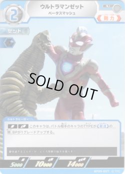 画像1: ウルトラマンゼット ベータスマッシュ[UCG_BP09-057_U]