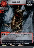 宇宙怪獣 ベムラー[UCG_BP09-061_R]