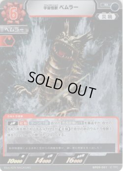 画像1: 宇宙怪獣 ベムラー[UCG_BP09-061_R]