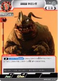 透明怪獣 ネロンガ[UCG_BP09-062_U]