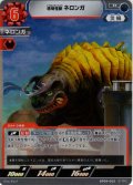 透明怪獣 ネロンガ[UCG_BP09-063_R]