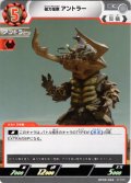 磁力怪獣 アントラー[UCG_BP09-064_C]