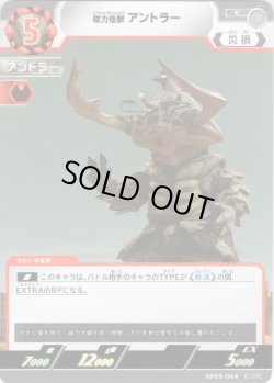 画像1: 磁力怪獣 アントラー[UCG_BP09-064_C]
