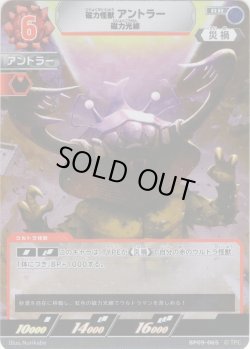 画像1: 磁力怪獣 アントラー 磁力光線[UCG_BP09-065_RR]