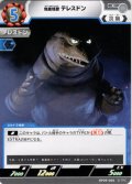 地底怪獣 テレスドン[UCG_BP09-066_C]